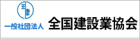 全国建設業協会